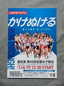 皇后盃 第42回 全国都道府県対抗女子駅伝 公式プログラム