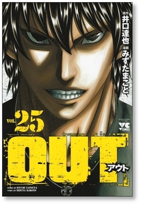 【初版】 OUT 25巻 みずたまこと 井口達也 アウト 9784253305051