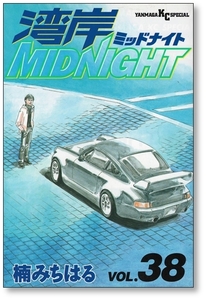 湾岸ミッドナイト 38巻 楠みちはる 湾岸MIDNIGHT 9784063615685