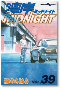 【初版】 湾岸ミッドナイト 39巻 楠みちはる 湾岸MIDNIGHT 9784063616125