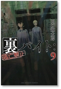 【初版】 裏バイト 逃亡禁止 9巻 田口翔太郎 9784098517473