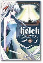 【初版】 Helck 11巻 七尾ナナキ ヘルク 9784091280251_画像1