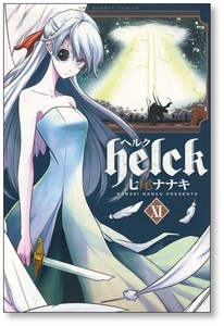 【初版】 Helck 11巻 七尾ナナキ ヘルク 9784091280251