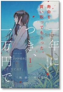 【初版】寿命を買い取ってもらった 一年につき 一万円で 1巻 田口囁一 三秋縋 E9L 三日間の幸福 1年につき 1万円で 9784088811215