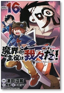 【初版】 魔界の主役は我々だ 16巻 津田沼篤 コネシマ 西修 9784253283861