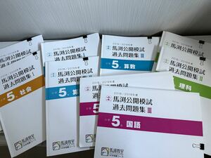 中学受験 小学5年 算数 国語 理科 社会 馬渕教室 馬渕公開模試 過去問題集I～III まとめセット売り