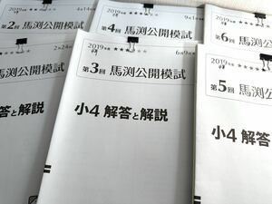 中学受験 馬渕公開模試 小学4年 第1回〜6回 まとめセット 国語 算数 理科 社会 解答解説 