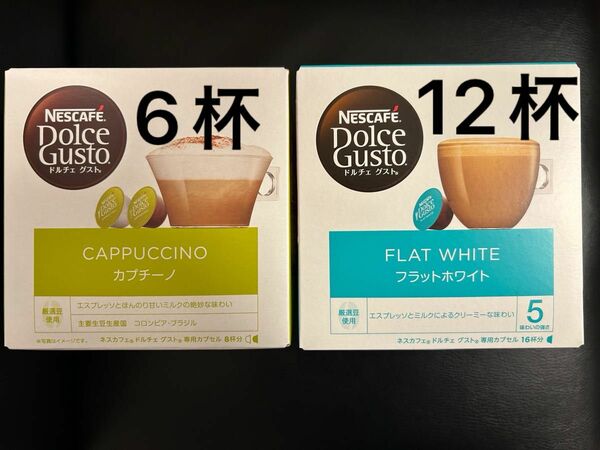 【合計18杯】賞味期限2024.09 ドルチェグスト カプセル カプチーノ6杯／フラットホワイト12杯　※カプセルのみ発送※