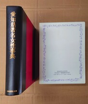 愛知県著名女性辞典　平成6年発行_画像3