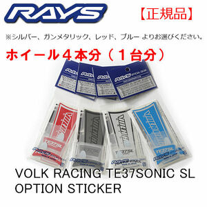 送料無料 RAYS レイズ VOLK RACING TE37SONIC SL 用 OP ステッカー 正規品 4パックセット レッド 赤 ブルー 青 シルバー ガンメタ