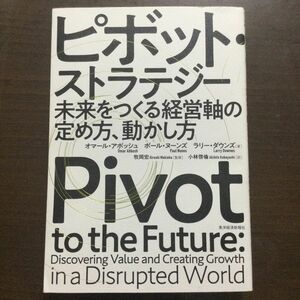 ピボット・ストラテジー　未来をつくる経営軸の定め方、動かし方