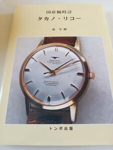 14250)トンボ出版　国産腕時計　タカノ　リコー　絶版品