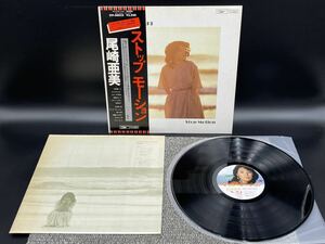 １３８８　見本盤　美盤　レコード　ＬＰ　尾崎亜美 Stop Motion ストップモーション ETP-80022