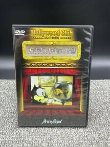 Ｐ１　Ｈｏｌｌｙｗｏｏｄ　Ｃｌｕｂ　幻の洋画劇場－フェリックス・ザ・キャット作品集　ＤＶＤ