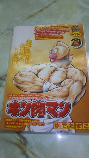 週刊少年ジャンプ 2008年29号 キン肉マン 読み切り 切り抜き