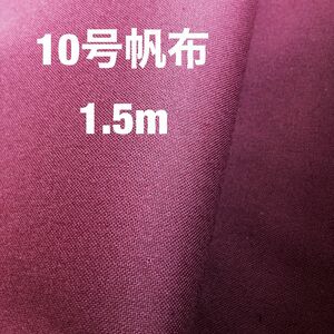 生地　10号帆布　エンジ色　生地巾110cm×丈1.5m