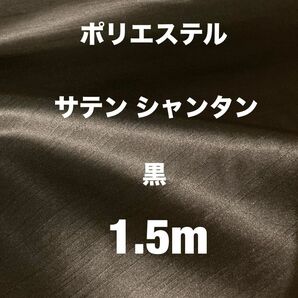 生地　サテン＊シャンタン　ポリエステル　黒　生地巾115cm×丈1.5m