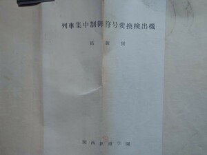 列車 集中制御符号返還 検出器結線図関西鉄道学園、日本信号株式会社