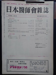 日本医師会雑誌昭和40年8月15日医学の進歩 農薬中毒の早期診断と治療