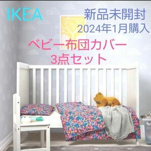 IKEA ベビー寝具 3点セット(掛け布団カバー、ボックスシーツ、枕カバー)赤ちゃん用～幼児用サイズ