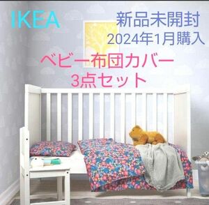 IKEA ベビー寝具 3点セット(掛け布団カバー、ボックスシーツ、枕カバー)赤ちゃん用～幼児用サイズ