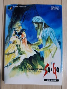 送料無料 即買 SFC ロマンシングサガ 完全解析編 攻略本 在庫2