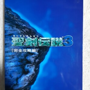 送料無料 即買 SFC 聖剣伝説3 完全攻略編 攻略本の画像1