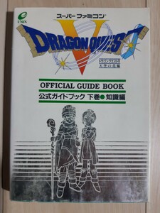 送料無料 SFC ドラゴンクエストⅤ 天空の花嫁 公式ガイドブック 下巻 知識編 攻略本 ドラゴンクエスト5