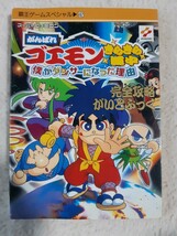 送料無料 SFC がんばれゴエモン きらきら道中 僕がダンサーになった理由 完全攻略がいどぶっく_画像1