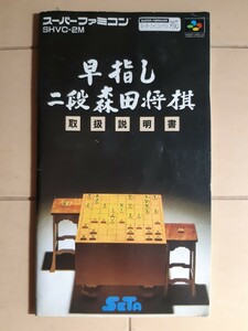 【説明書のみ】送料無料 即買 SFC 早差し 二段森田将棋