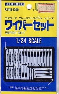 未使用★1/24スケール用 モデラーズ グレードアップパーツ シリーズ P2415-1000「ワイパーセット」