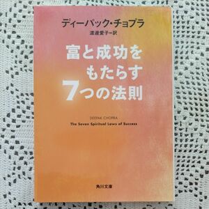 富と成功をもたらす７つの法則 （角川文庫　ｉチ９－１） ディーパック・チョプラ／〔著〕　渡邊愛子／訳