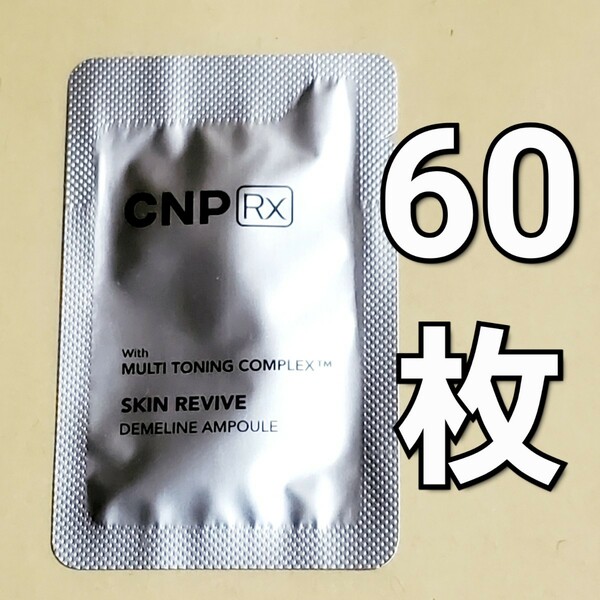 CNP Rx スキン リバイブ ディメライン アンプル 美容液 1ml x60枚