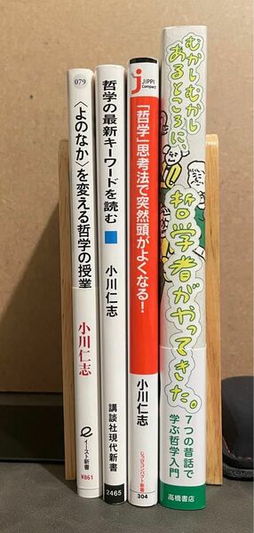 小川仁志　哲学者がやってきた　哲学の最新キーワードを読む　他　4冊セット