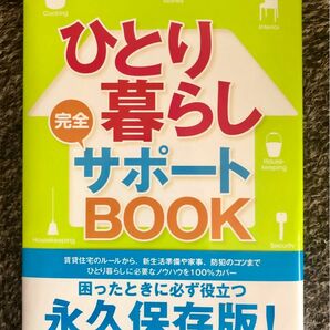 ひとり暮らし完全サポートBOOK