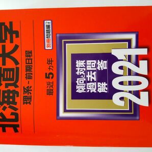 北海道大学 理系 2021 赤本