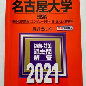 名古屋大学 理系 赤本 2021