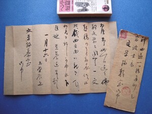 「高野辰之書簡 岩波書店 文学編輯室宛 昭8.1」佛教文学に関する一文起稿のこと拝承仕り候【真作】