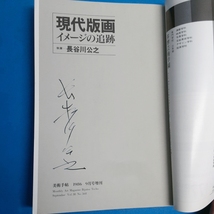 「長谷川公之4点 イメージの追跡 サイン入 1982/現代版画コレクター事典 1983/現代版画コレクション サイン入 昭51/美術手帖 1986 9増刊 現_画像9