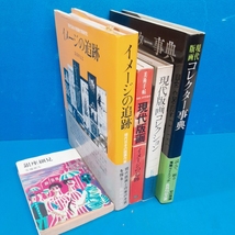 「長谷川公之4点 イメージの追跡 サイン入 1982/現代版画コレクター事典 1983/現代版画コレクション サイン入 昭51/美術手帖 1986 9増刊 現_画像1