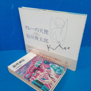 「クレーの天使 パウル・クレー 谷川俊太郎 講談社 2000」