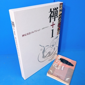 未使用の有用必携本！「禅＋1 神尾勇治コレクション 仙厓を中心に 2012」定価15000円 仙厓の印譜多数掲載で参考になります！