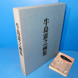 「牛島憲之画集 毛筆署名入 限700 日経 昭53」定価35000円 これが決定版！