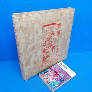 「廣重200周年記念 記念切手集 64シート184点 1997-1998」