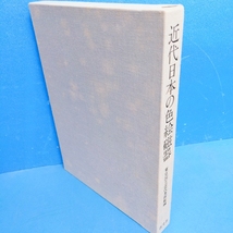 「近代日本の色絵陶器 国立近代美術館編 納屋嘉治 淡交社 昭54」_画像2