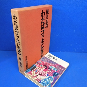 「わだばゴッホになる 棟方志功 日本経済新聞社 昭50」