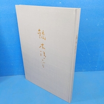 「画集 鏑木清方 東山魁夷監修 毎日新聞社 昭46」定価25000円_画像3