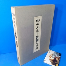 「加山又造 装飾の世界 昭54」定価48000円 見応えあり！_画像1