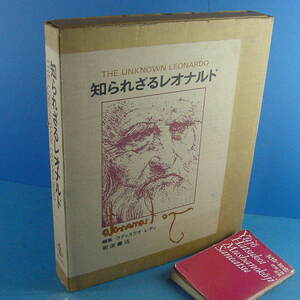 「知られざるレオナルド ラディスラオ・レティ編 小野健一訳 岩波書店 昭50」定価12000円！