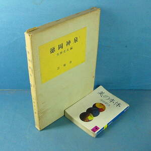 「徳岡神泉 矢野文夫編 芸術社 昭39」貴重な資料です！